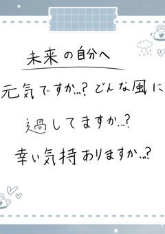 未来の自分への手紙