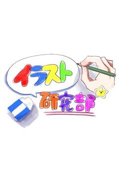 イラスト研究部🔬