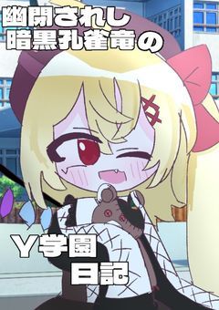 幽閉されし暗黒孔雀竜のY学園日記
