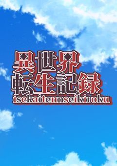 異世界転生記録