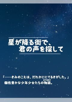 星が降る街で、君の声を探して