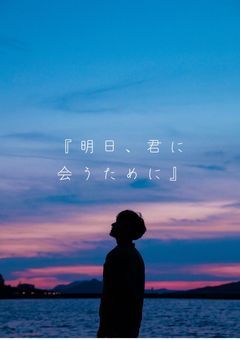 『明日、君に会うために』