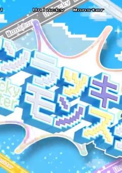 アンラッキーモンスター