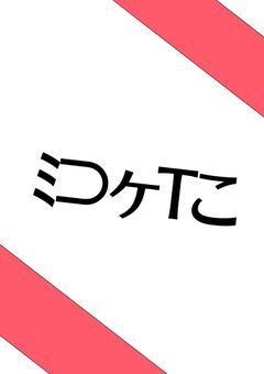 ﾐ⊃ヶTこ