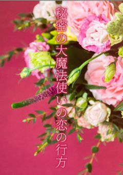 秘密の大魔法使いの恋の行方（参加型）〆