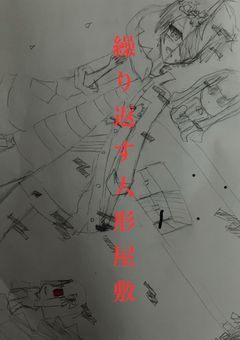 繰り返す　人形屋敷