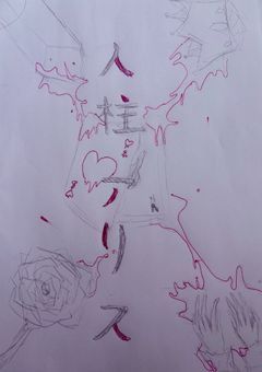人柱アリス　（参加型）〆