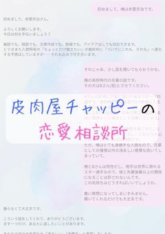 【HQ】皮肉屋チャッピーの恋愛相談所