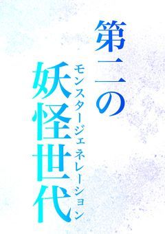 第2の“妖怪世代”【HQ参加型 募集中】