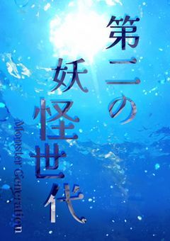 第2の“妖怪世代”【HQ参加型 募集中】