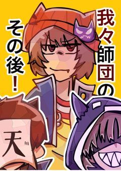 我々師団のその後！