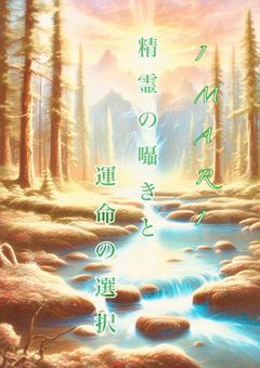 精霊の嗫きと运命の选択