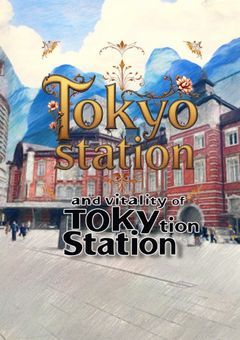 東京駅で見つけた、君と僕の未来