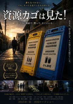 資源カゴは見た！