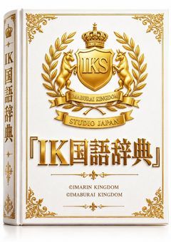 『IK国語辞典』