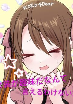 女装が趣味だなんて言えるわけないだろ！？（サカキ）