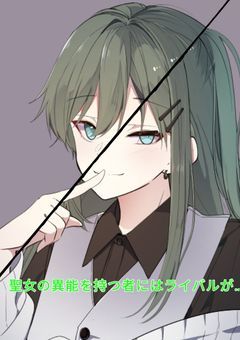 聖女の異能を持つ者にはライバルが…