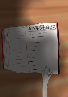 オレの「菴吝多」日記