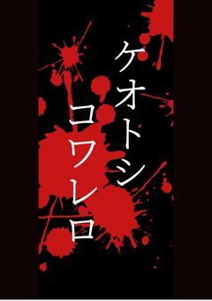 ケオトシコワレロ