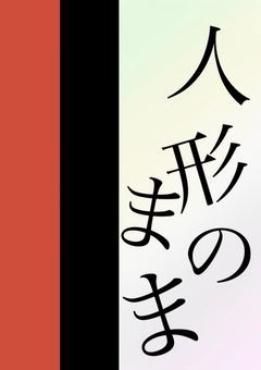 人形のまま