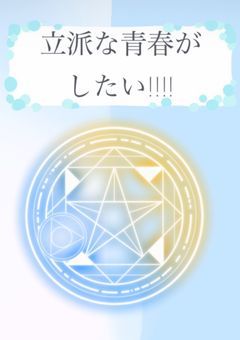 立派な青春がしたい!!!!