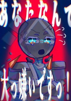 あなたなんて大っ嫌いですっ！///