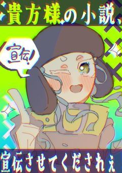 貴方様の小説、宣伝させてくだされぇ・・・！！※様子のおかしい犬が出てきます（？？？）