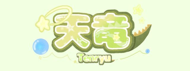 天竜💫🐉さんの壁紙画像