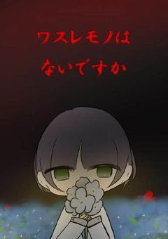 ワスレモノはないですか