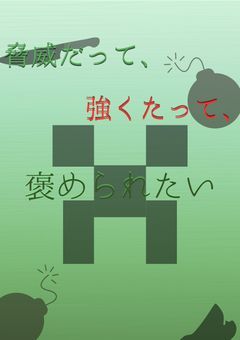 脅威だって、強くたって、褒められたい