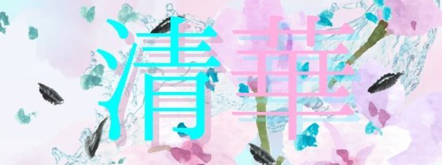 清華さんの壁紙画像
