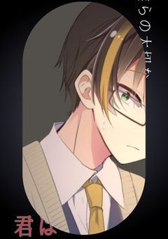 僕らの大切な君は