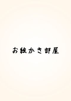 お絵かき部屋