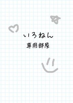 いろねん専用部屋