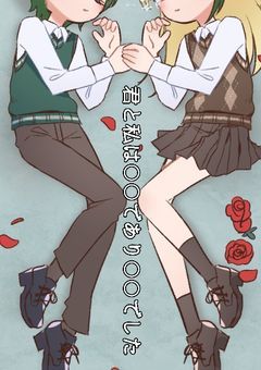 君と私は○○であり○○でした