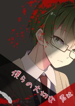 僕らの大切な君は