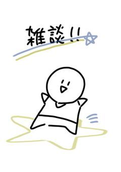 雑談！