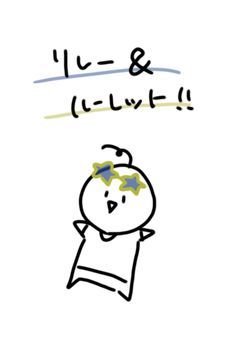 リレー＆ルーレット！！