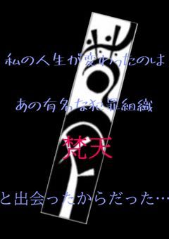 私の人生が変わったのは日本最大の犯罪組織､〝梵天”と出会ったからだった…