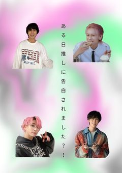 ある日推しに告白されました？！