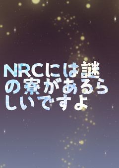 NRCには謎の寮があるらしいですよ