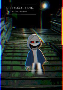 死にたくても死ねない自分が憎い　〜死にたくても死ねない自分の観察日記語り〜