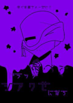 ドラッグ食べてシアワせになろ