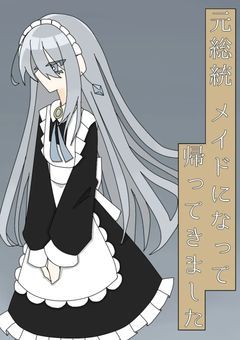 元総統。メイドになって帰ってきました