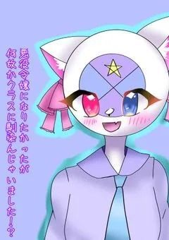 【引継ぎ】悪役令嬢になりたかったが何故かクラスに馴染んじゃいました！？