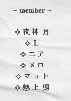 ❥･•    DEATHNOTE 反 応 集  ･･･ ♪