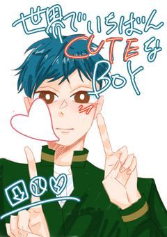Ｐ– 　世界でいちばんCUTEなBOY