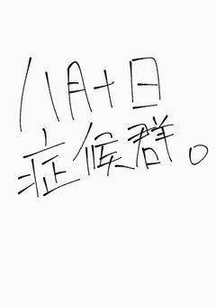 Ｐ– 　八月十日症候群