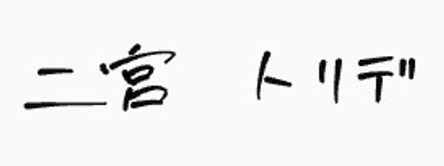 トマトさんの壁紙画像