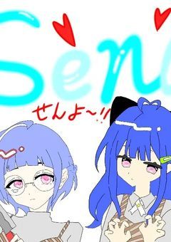 せーちゃせんよー部屋